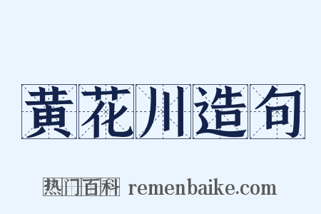 黄花川造句是什么意思的图片